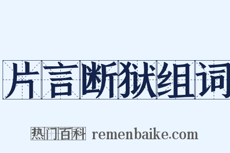 片言断狱组词是什么意思的图片